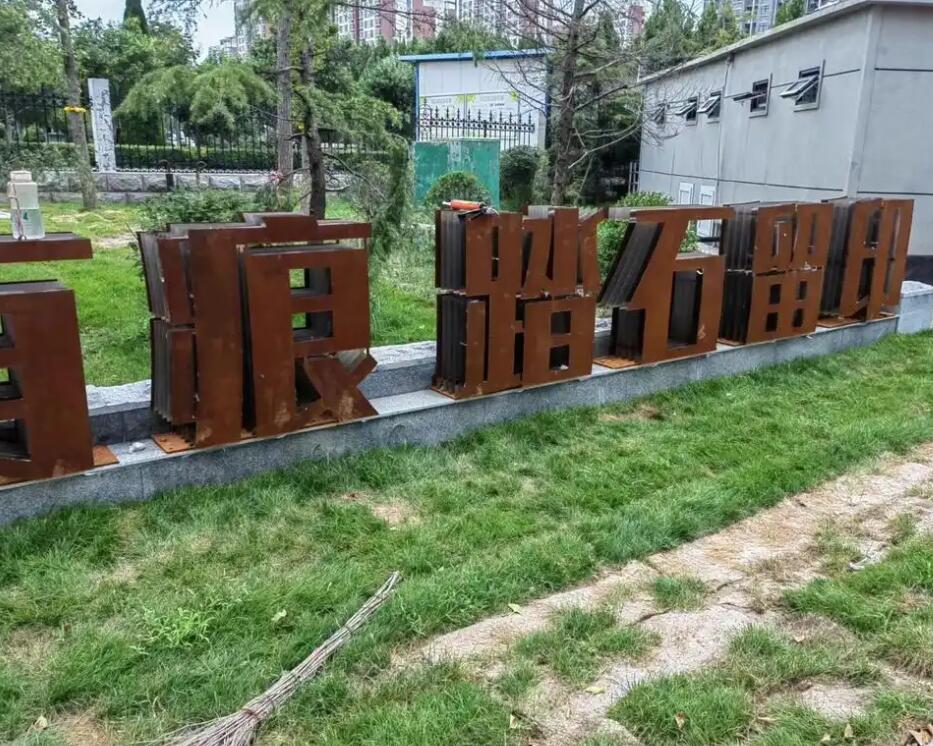 仁布耐候钢立体字